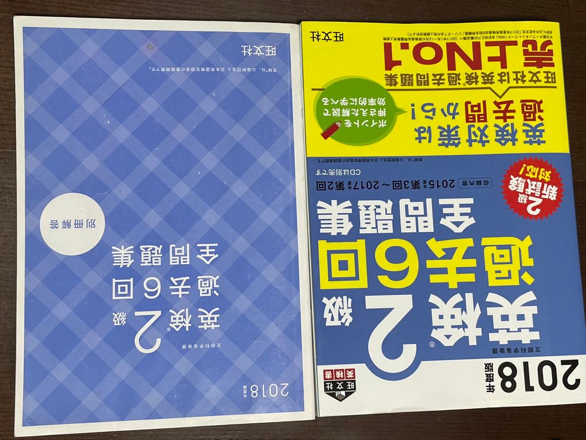 英検2級  過去6回全問題集 (旺文社英検書)  2018年度版  【書き込み等あり】 別冊解答付