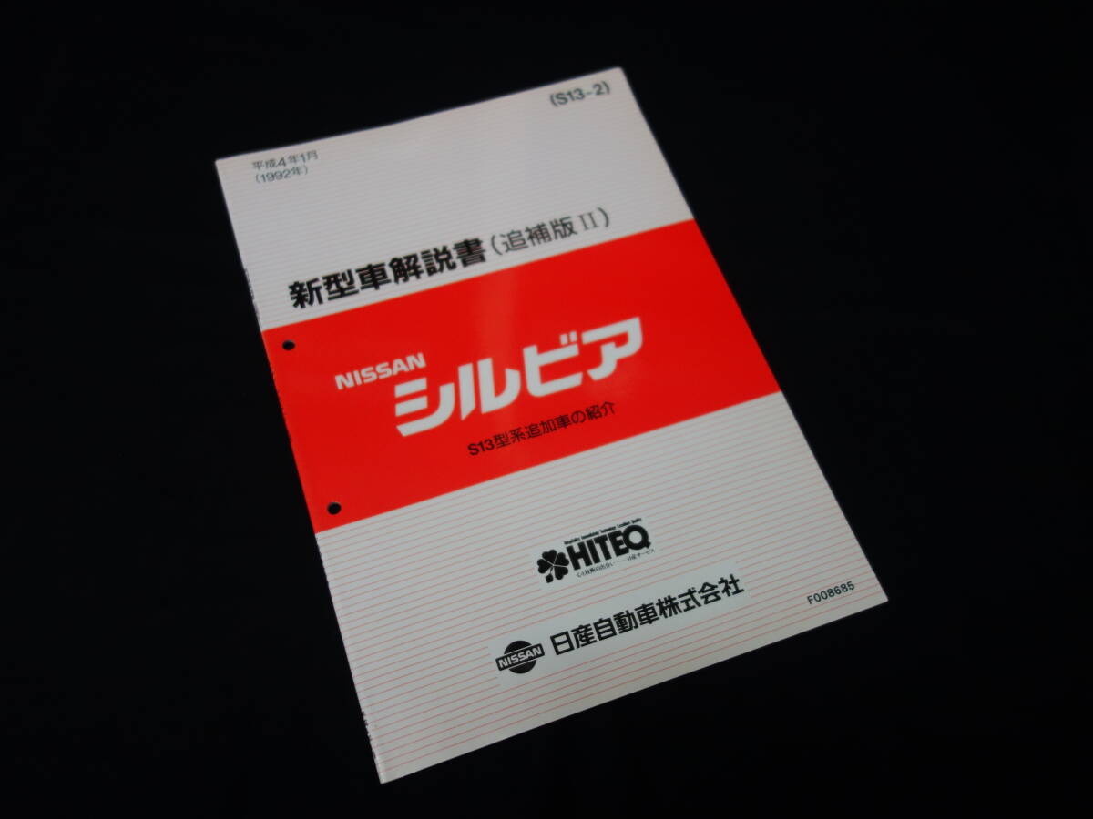 【1992年】日産 シルビア S13型 新型車解説書 / 追加車発表資料 / 追補版2 / ダイヤパッケージ/クラブパッケージ【当時もの】の画像1