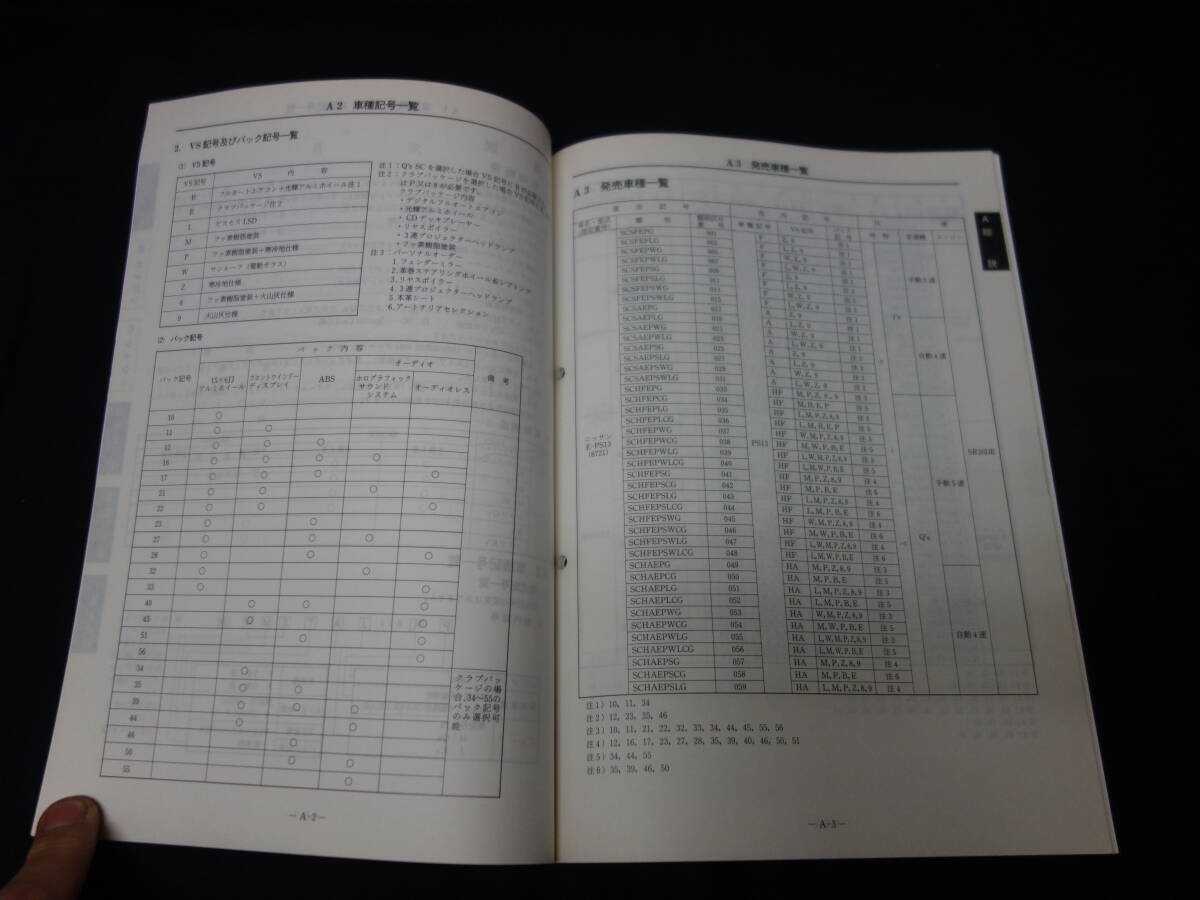 【1992年】日産 シルビア S13型 新型車解説書 / 追加車発表資料 / 追補版2 / ダイヤパッケージ/クラブパッケージ【当時もの】の画像3