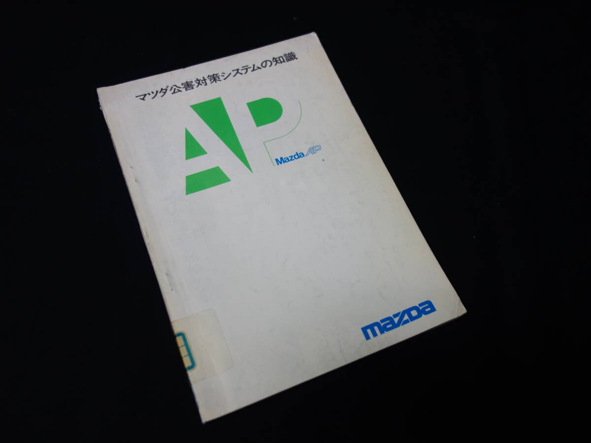 【昭和50年】マツダ 公害対策システムの知識 / Mazda AP / ロータリー / レシプロ エンジン / 整備書 / サービスマニュアルの画像1
