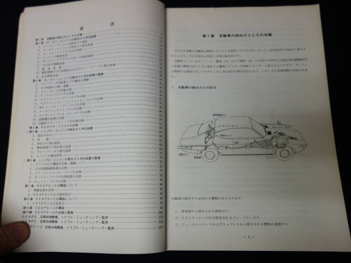 【昭和50年】マツダ 公害対策システムの知識 / Mazda AP / ロータリー / レシプロ エンジン / 整備書 / サービスマニュアルの画像2