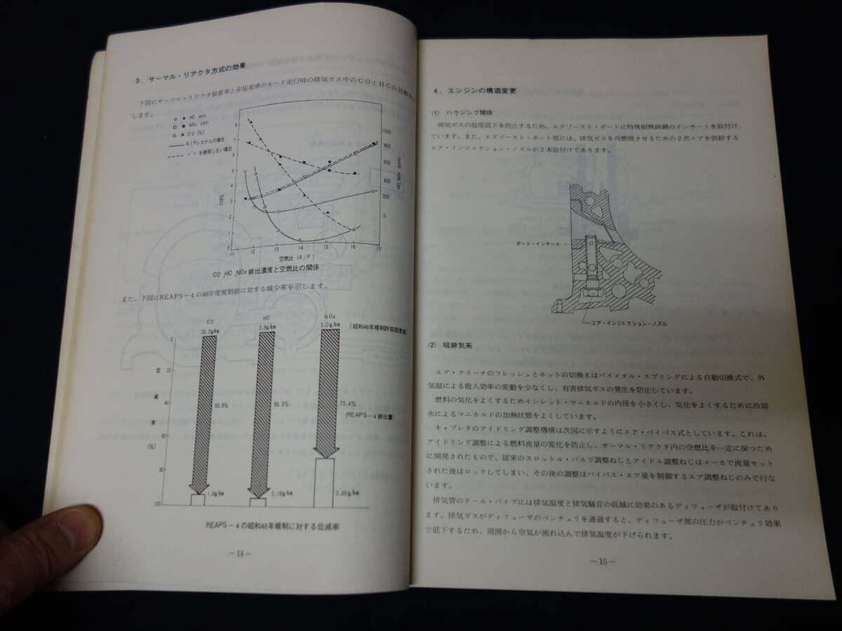 【昭和50年】マツダ 公害対策システムの知識 / Mazda AP / ロータリー / レシプロ エンジン / 整備書 / サービスマニュアルの画像4