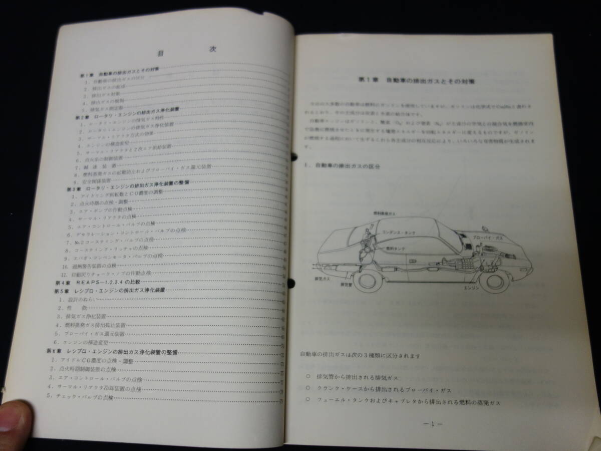 【昭和50年】マツダ 公害対策システムの知識 / Mazda AP / ロータリー / レシプロ エンジン / 整備書 / サービスマニュアル / 初版の画像2