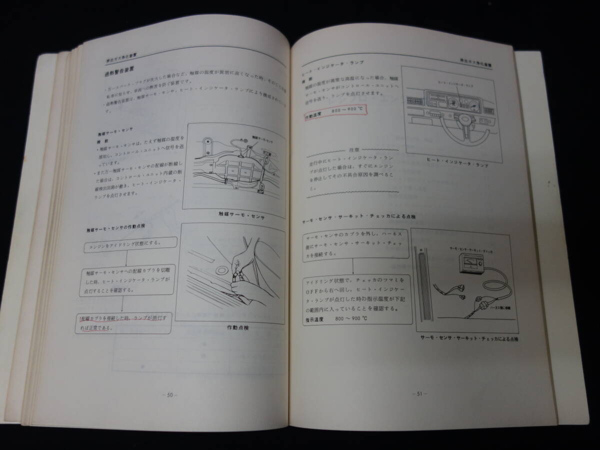 【昭和56年度版】マツダ 公害対策システムの点検整備 / ロータリー / レシプロ エンジン / 整備書 / サービスマニュアルの画像8