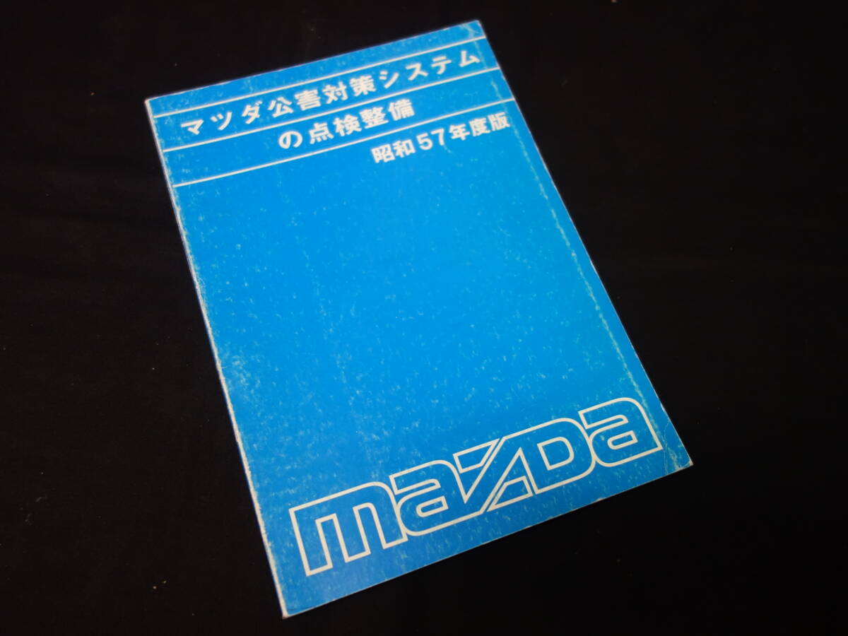 【昭和57年度版】マツダ 公害対策システムの点検整備 / ロータリー / レシプロ エンジン / 整備書 / サービスマニュアルの画像1