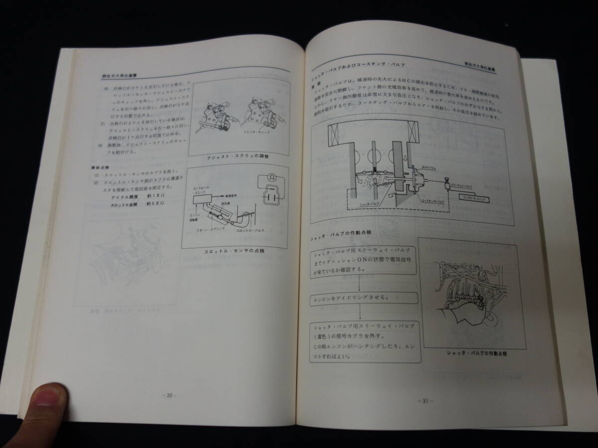 【昭和57年度版】マツダ 公害対策システムの点検整備 / ロータリー / レシプロ エンジン / 整備書 / サービスマニュアルの画像6