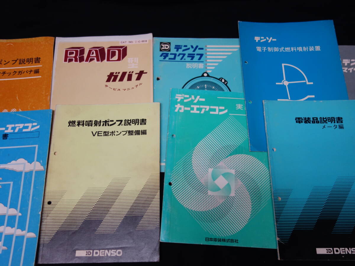 【昭和53年】日本電装 デンソー 製品解説書 ～ 電装品説明書メータ/カーエアコン/マイコン/タコグラフ/燃料噴射ポンプ/ 合計 9冊まとめての画像1