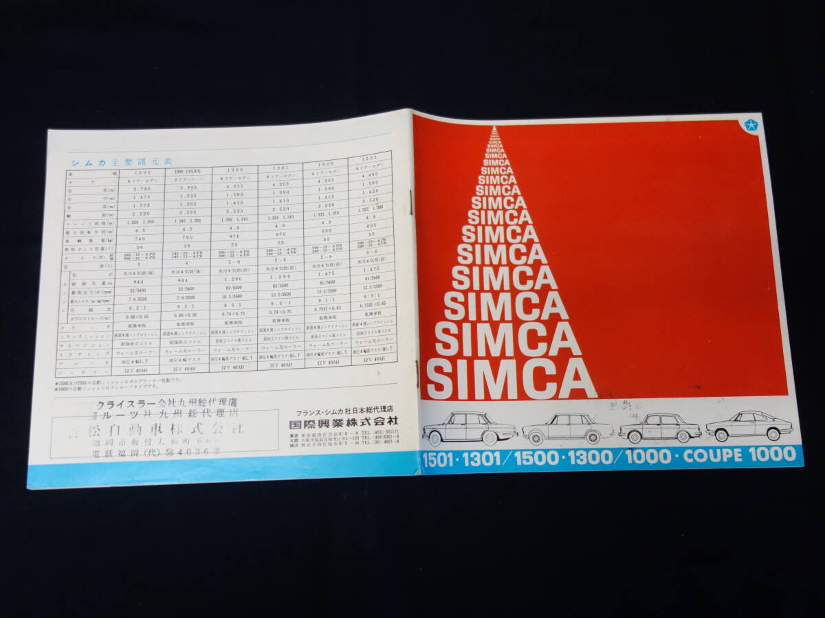 【1966年】フランス SIMCA シムカ 1501/1301/1500/1300/1000/クーペ1000 専用 カタログ / 日本語版【当時もの】の画像1