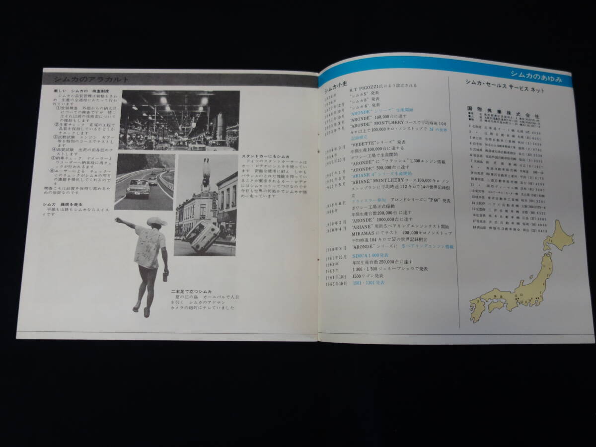 【1966年】フランス SIMCA シムカ 1501/1301/1500/1300/1000/クーペ1000 専用 カタログ / 日本語版【当時もの】の画像10