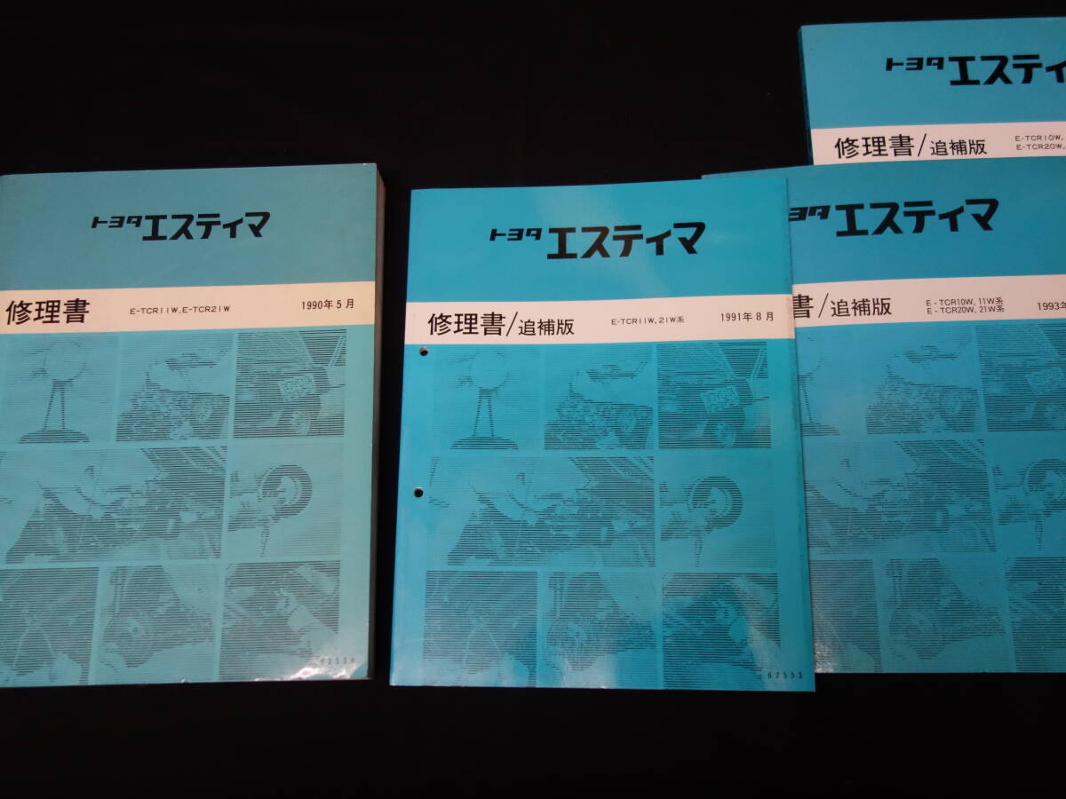 トヨタ エスティマ / TCR10W / TCR11W / TCR20W / TCR21W型 修理書 / 本編 / 追補版 / 4冊まとめて_画像1