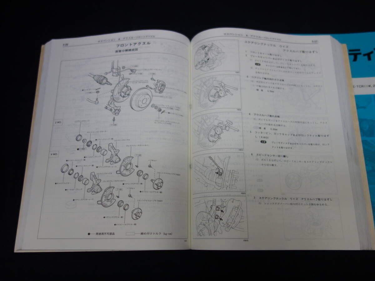 トヨタ エスティマ / TCR10W / TCR11W / TCR20W / TCR21W型 修理書 / 本編 / 追補版 / 4冊まとめて_画像3