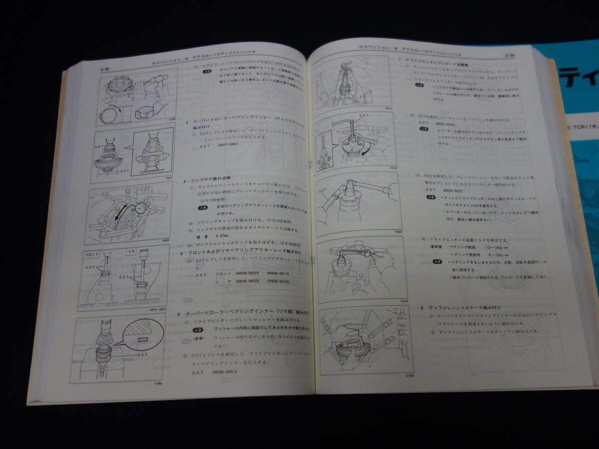 トヨタ エスティマ / TCR10W / TCR11W / TCR20W / TCR21W型 修理書 / 本編 / 追補版 / 4冊まとめて_画像4