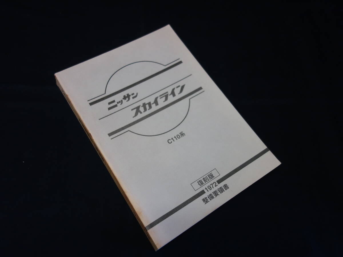 【昭和47年】日産 ケンメリ スカイライン C110系 整備要領書 / 本編 / 復刻版 / ヴィンテージ・パブリケーションの画像1