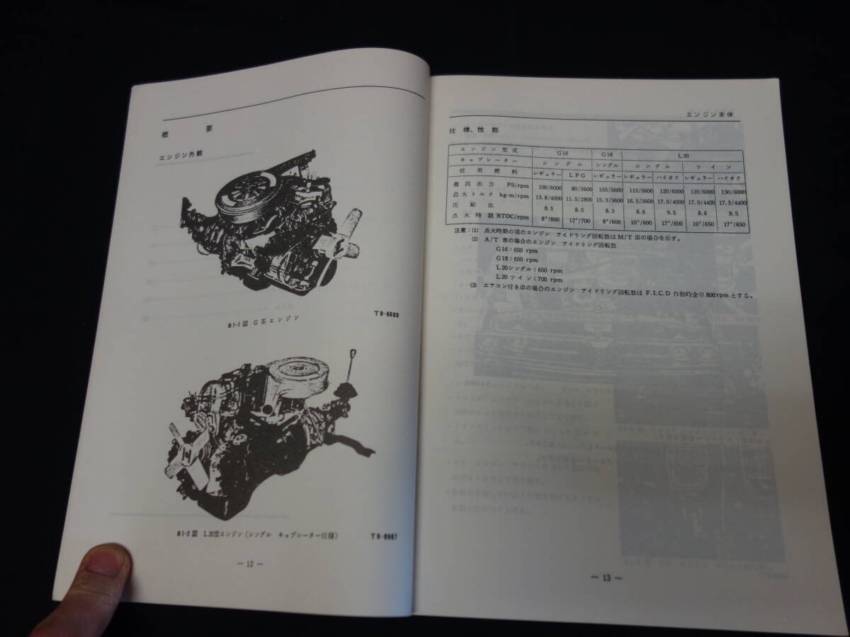 【昭和47年】日産 ケンメリ スカイライン C110系 整備要領書 / 本編 / 復刻版 / ヴィンテージ・パブリケーションの画像3