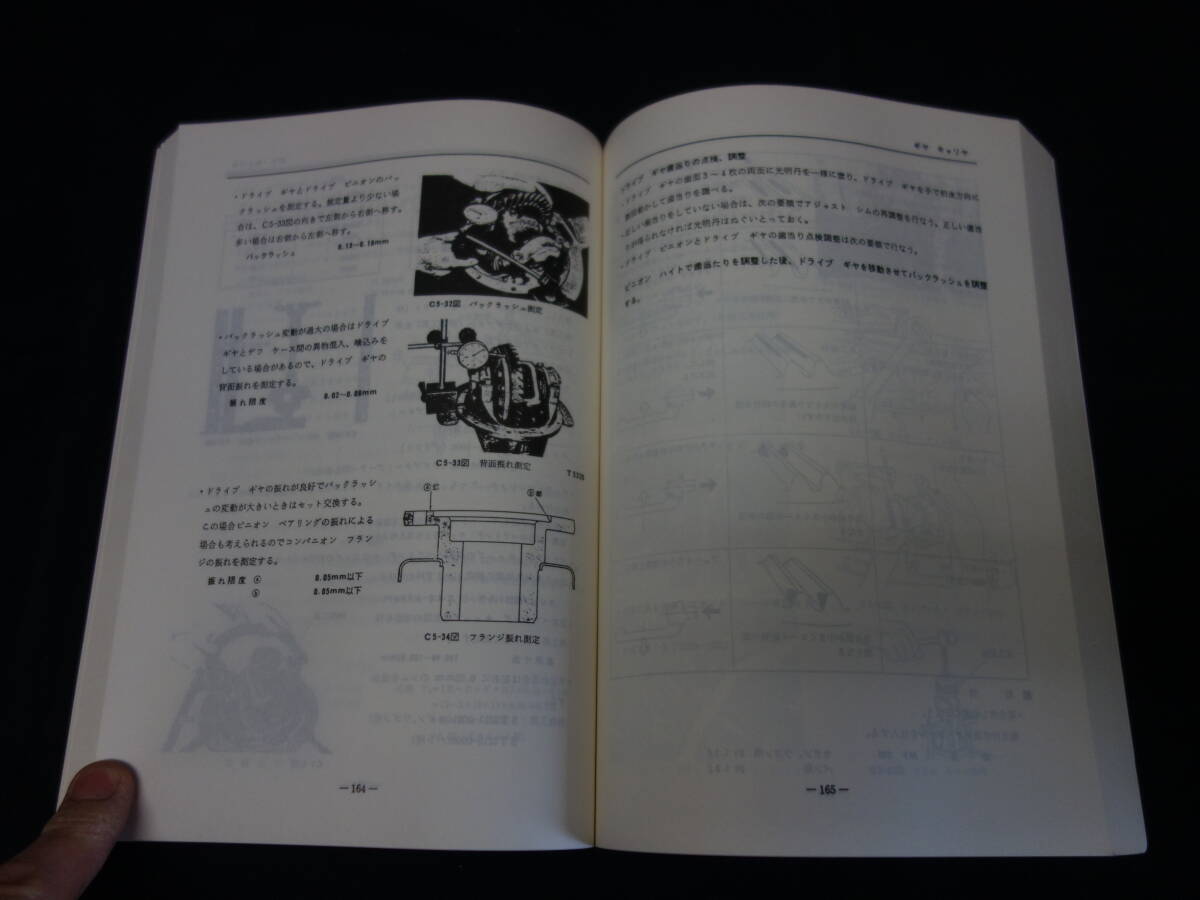 【昭和47年】日産 ケンメリ スカイライン C110系 整備要領書 / 本編 / 復刻版 / ヴィンテージ・パブリケーションの画像7