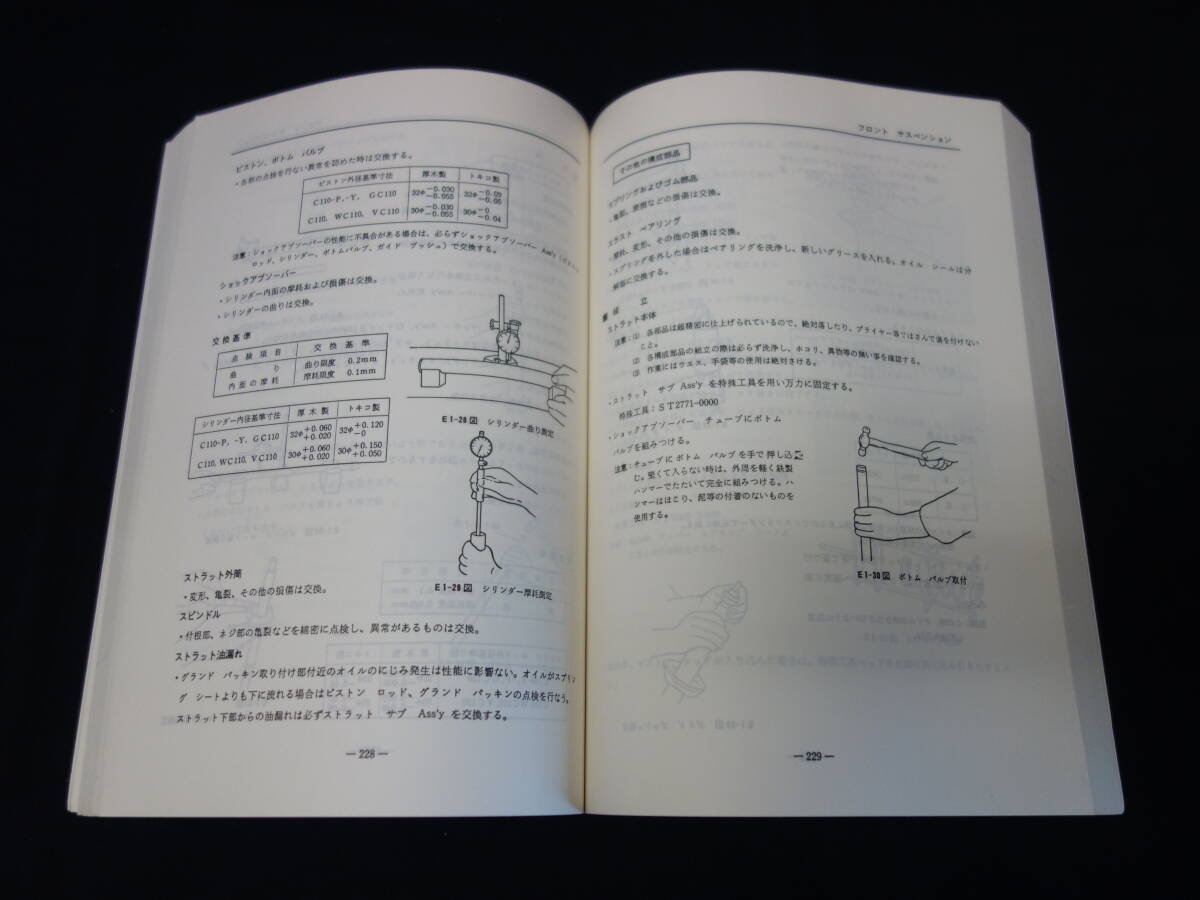 【昭和47年】日産 ケンメリ スカイライン C110系 整備要領書 / 本編 / 復刻版 / ヴィンテージ・パブリケーションの画像10