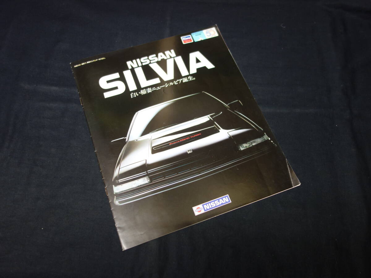 [Y1000 быстрое решение ] Nissan Silvia S12/JS12/US12 type debut версия специальный каталог / Showa 58 год [ в это время было использовано ]