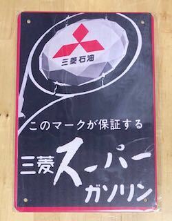 【 NL 25 】三菱 ガソリン ☆ 昭和 ☆ レトロ ★ ブリキ看板 ☆ ■_画像1