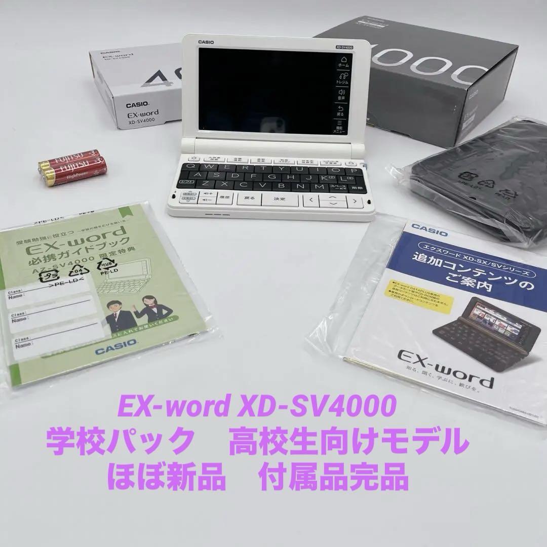 【美品完品】CASIO カシオ EX-word XD-SV4000 学校パック 高校生 電子辞書 高校生向けモデル 定番人気モデル 通電確認 ほぼ新品_画像1