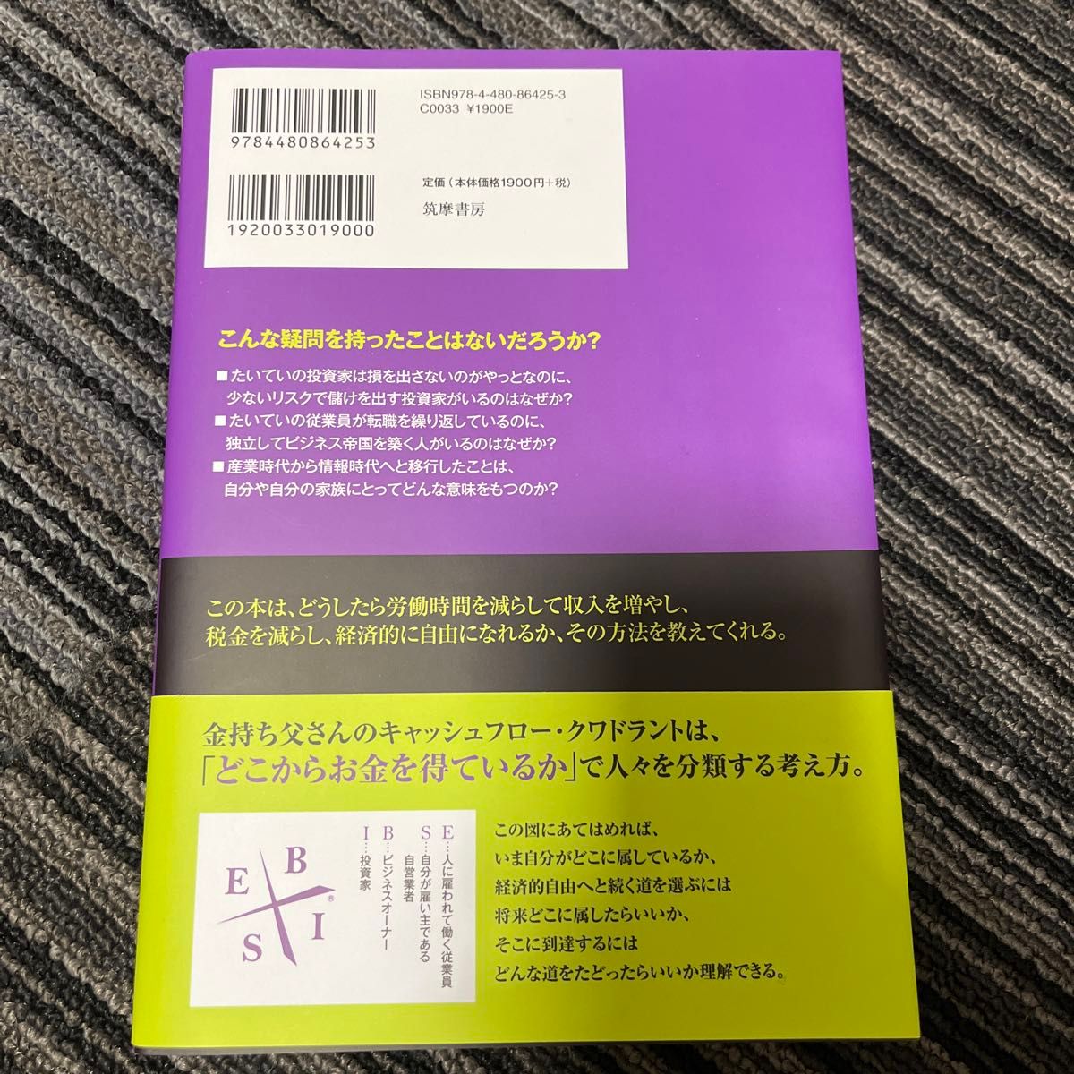 金持ち父さんのキャッシュフロー・クワドラント　経済的自由があなたのものになる （改訂版） ロバート・キヨサキ／著　白根美保子／訳