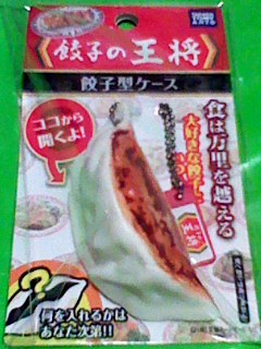 餃子の王将 餃子型ケース チャーム ボールチェーン キーホルダー_画像1