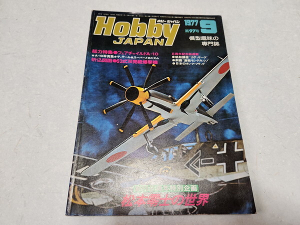 ●　Hobby JAPAN ホビージャパン　1977年9月号　創刊8周年等別企画　松本零士の世界　昭和レトロ　※管理番号 pa3298_画像1