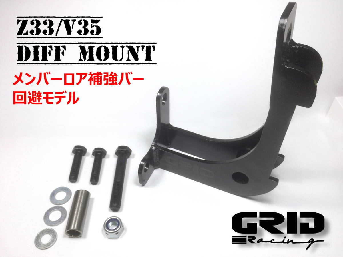 リア補強バー 回避モデル 黒 送料無料 電着塗装 GRID Racing V35 Z33 用 デフ マウント ブラケット メンバー ブレース フェアレディZ CPV35の画像1