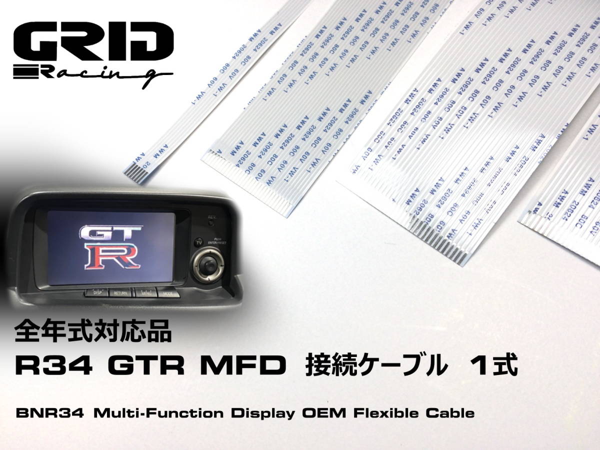 送料無料 GRID Racing BNR34 MFD 純正互換 接続 ケーブル 1式 前期 後期 ニスモ 基板 兼用 マルチファンクションディスプレイ R34 GTRの画像1