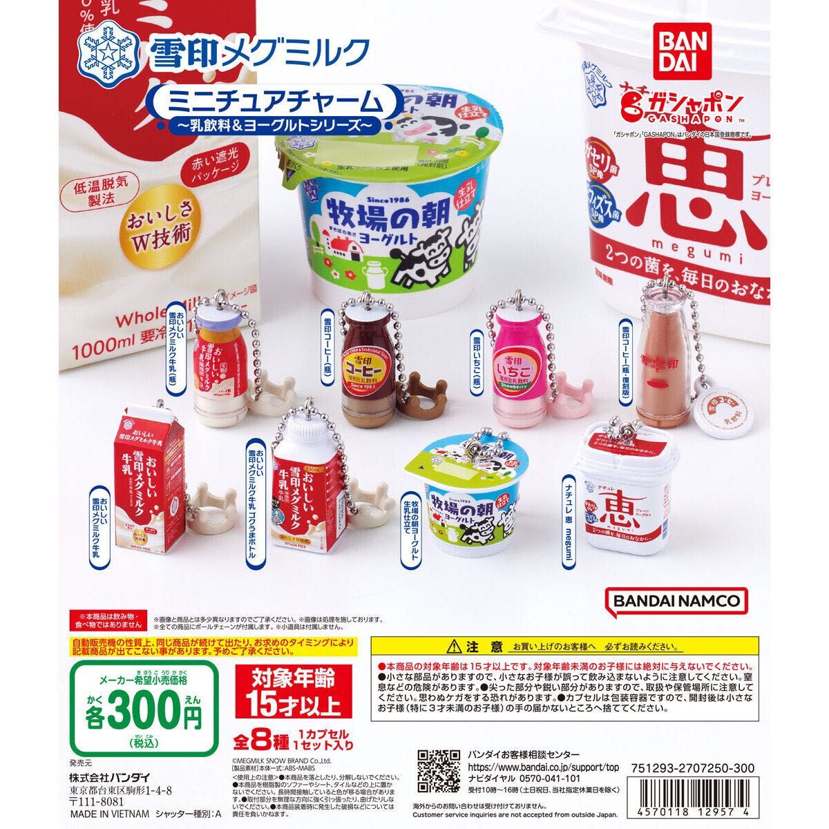 雪印メグミルク  ミニチュアチャーム～乳飲料 ヨーグルトシリーズ(ナチュレ恵)