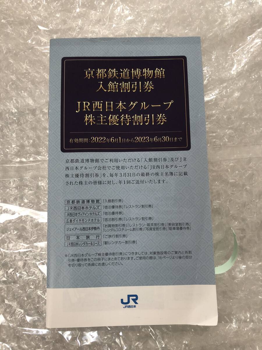 JR西日本　株主優待鉄道割引券　2枚　6月30日まで_画像2