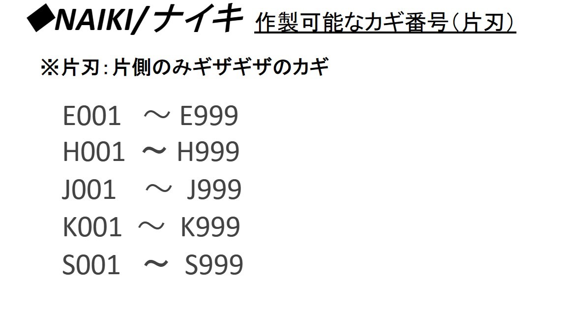 NAIKI/ナイキ 合鍵1本【カギ番号から作製可能】デスク、ロッカー、キャビネット等 カギ、キー【ヤフオク!専用 ネコポス便匿名無料発送】の画像2