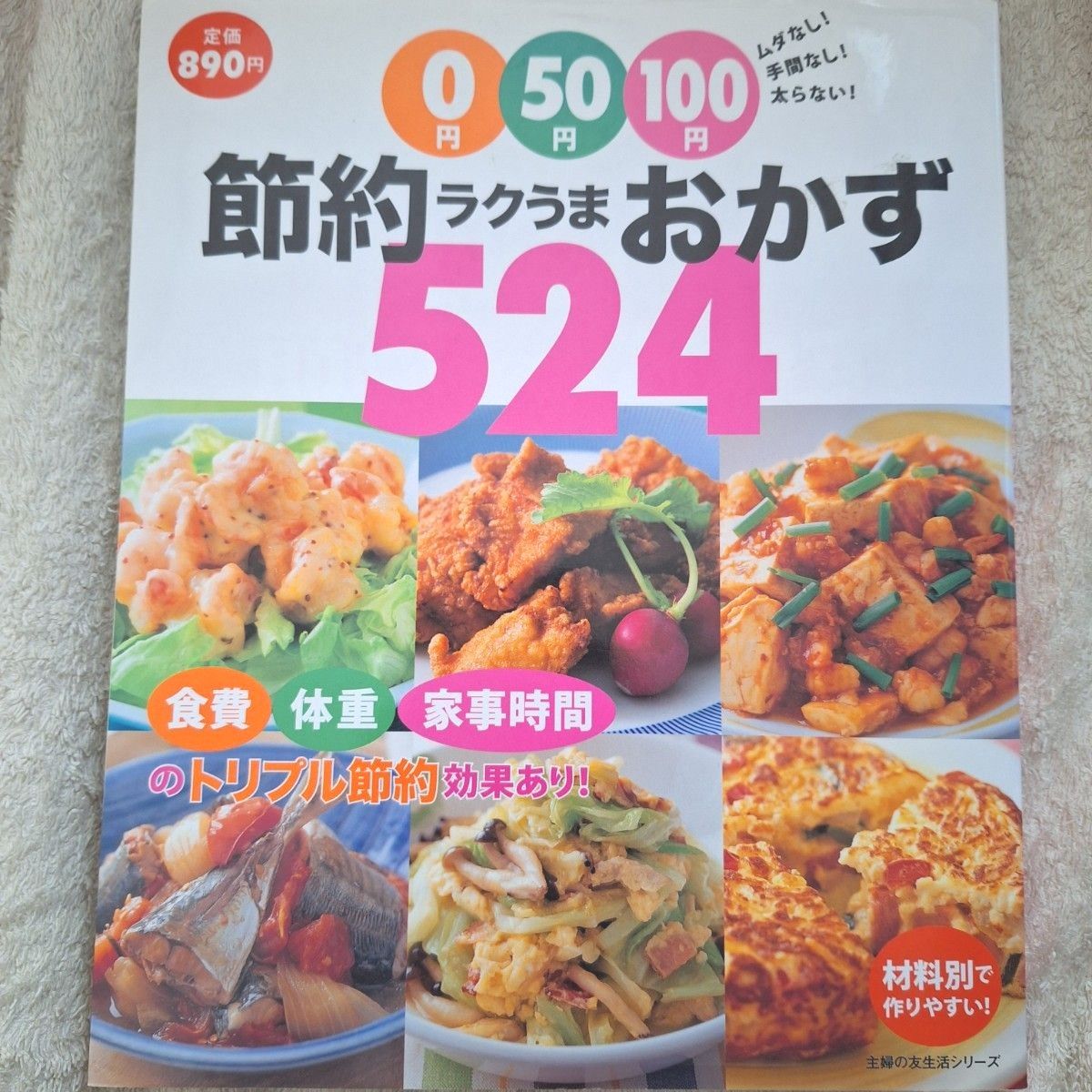 料理本 レシピ 節約ラクうまおかず524