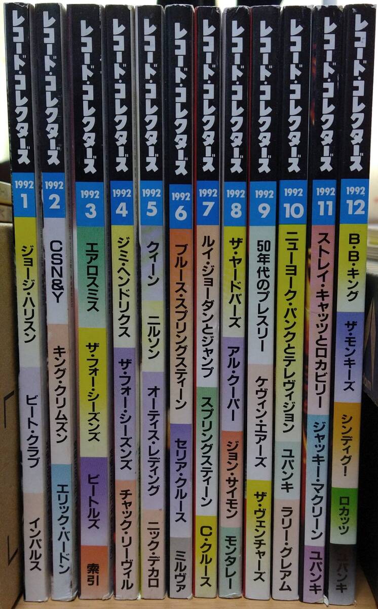 レコード・コレクターズ 1992年12冊セット ジョージ・ハリスン CSN&Y エアロスミス ジミ・ヘンドリックス クイーン ルイ・ジョーダン_画像1