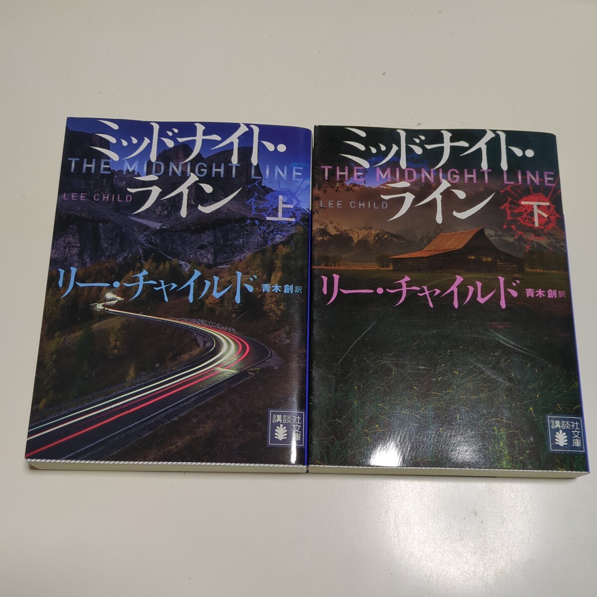 文庫2冊セット ミッドナイト・ライン 上巻 下巻 リー・チャイルド 青木創 講談社文庫 上 下 中古 リーチャー_画像1