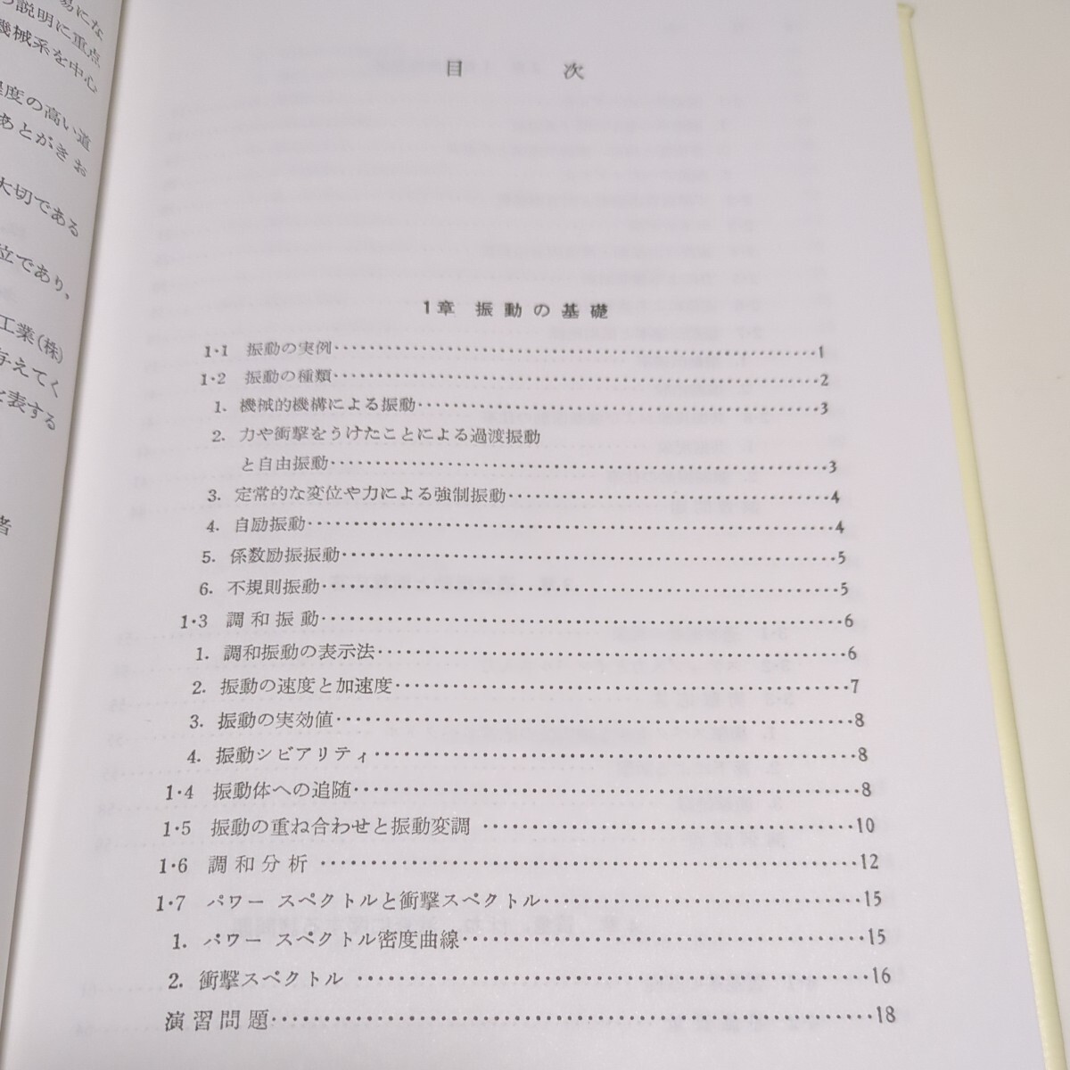実用 機械振動学 國枝正春 理工学社 第1版 2009年18刷 中古