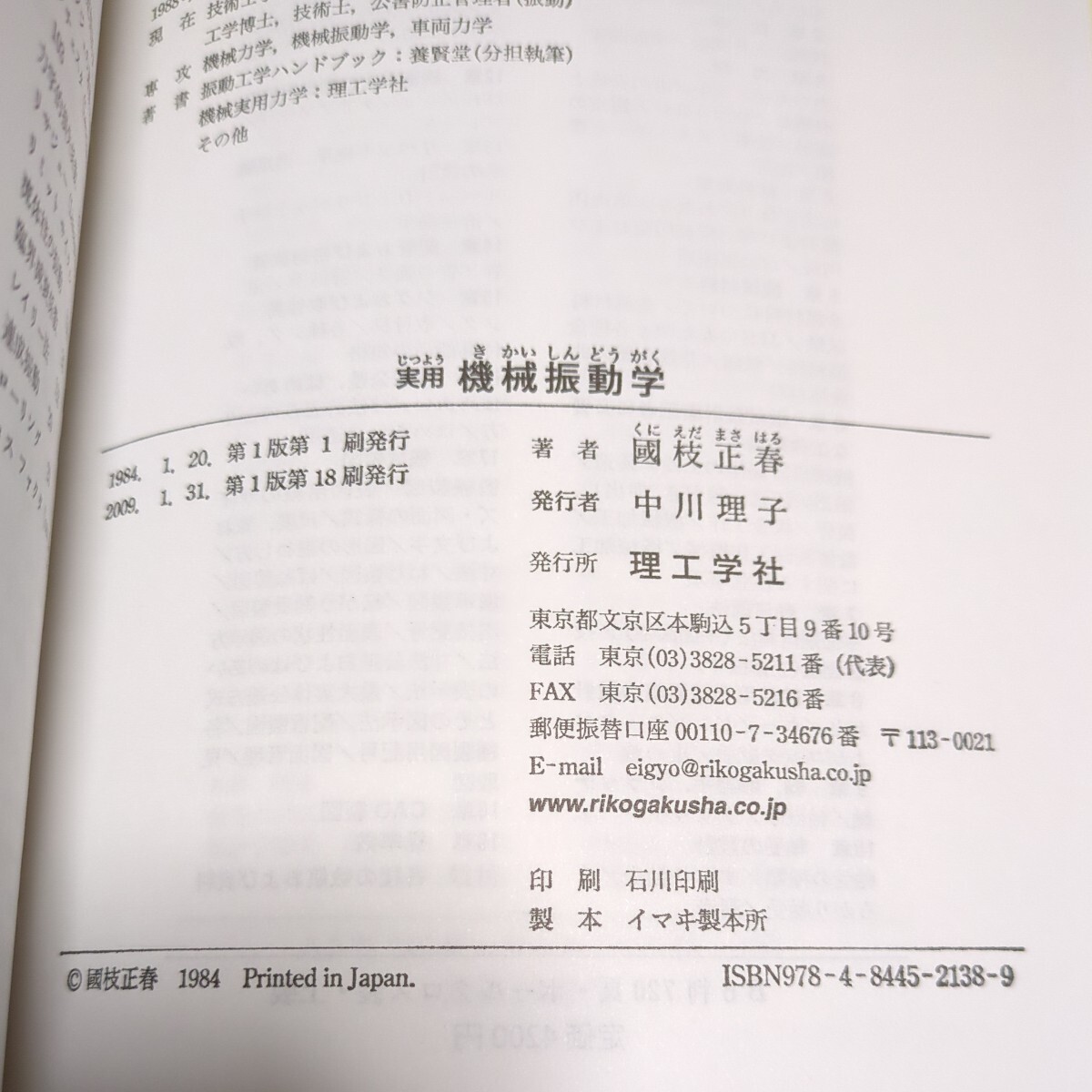 実用 機械振動学 國枝正春 理工学社 第1版 2009年18刷 中古