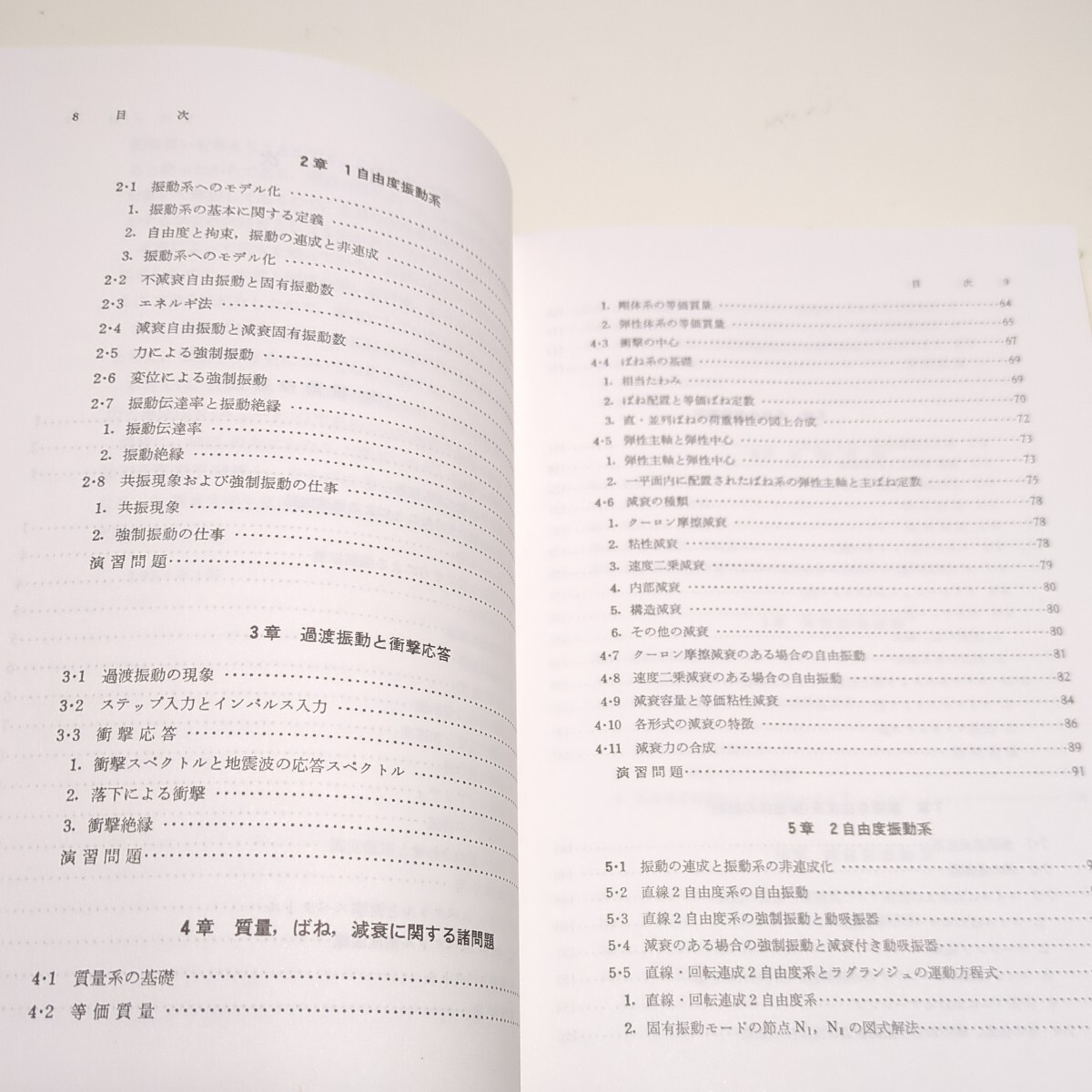 実用 機械振動学 國枝正春 理工学社 第1版 2009年18刷 中古