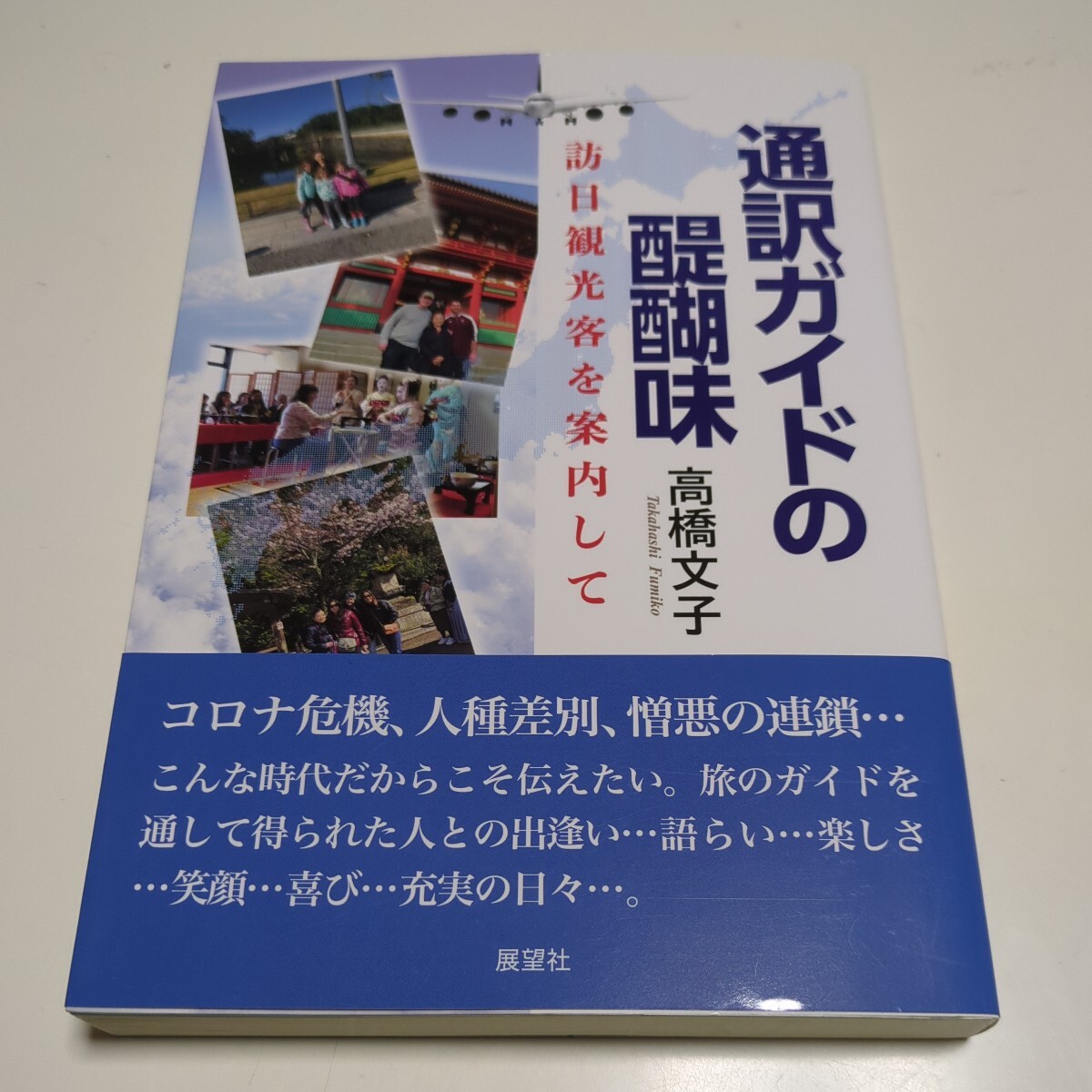 通訳ガイドの醍醐味 訪日観光客を案内して 高橋文子 展望社 01001F010_画像1