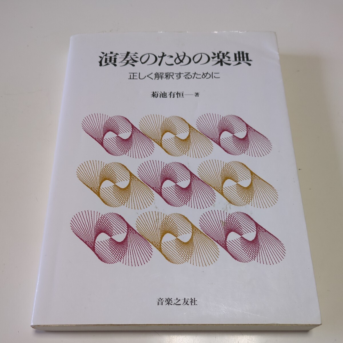 演奏のための楽典 正しく解釈するために 菊池有恒 音音楽之友社 中古_画像1