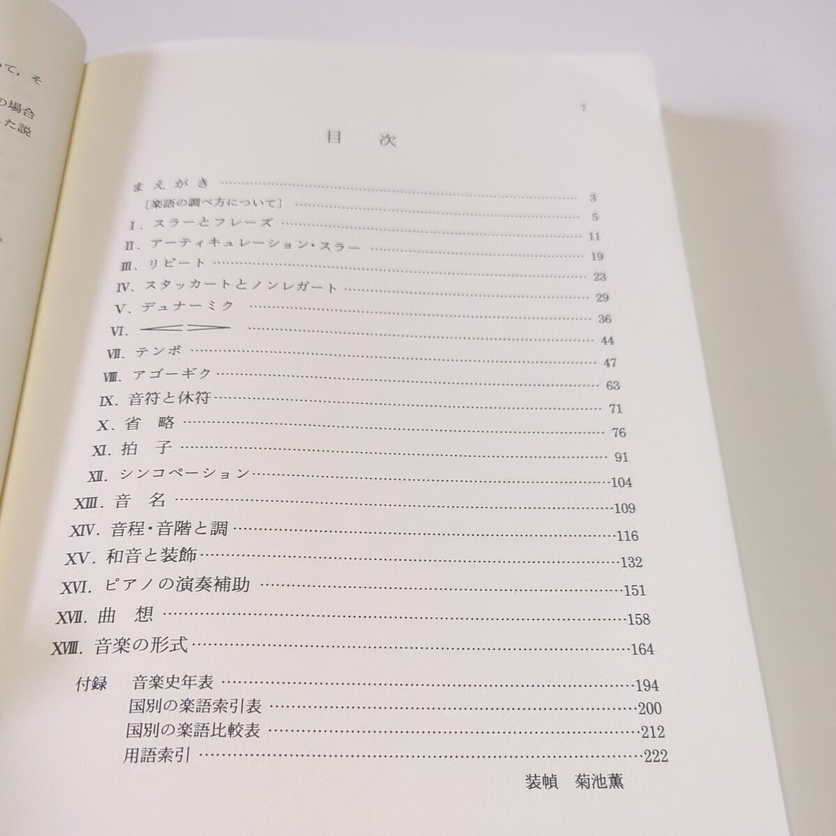 演奏のための楽典 正しく解釈するために 菊池有恒 音音楽之友社 中古_画像5