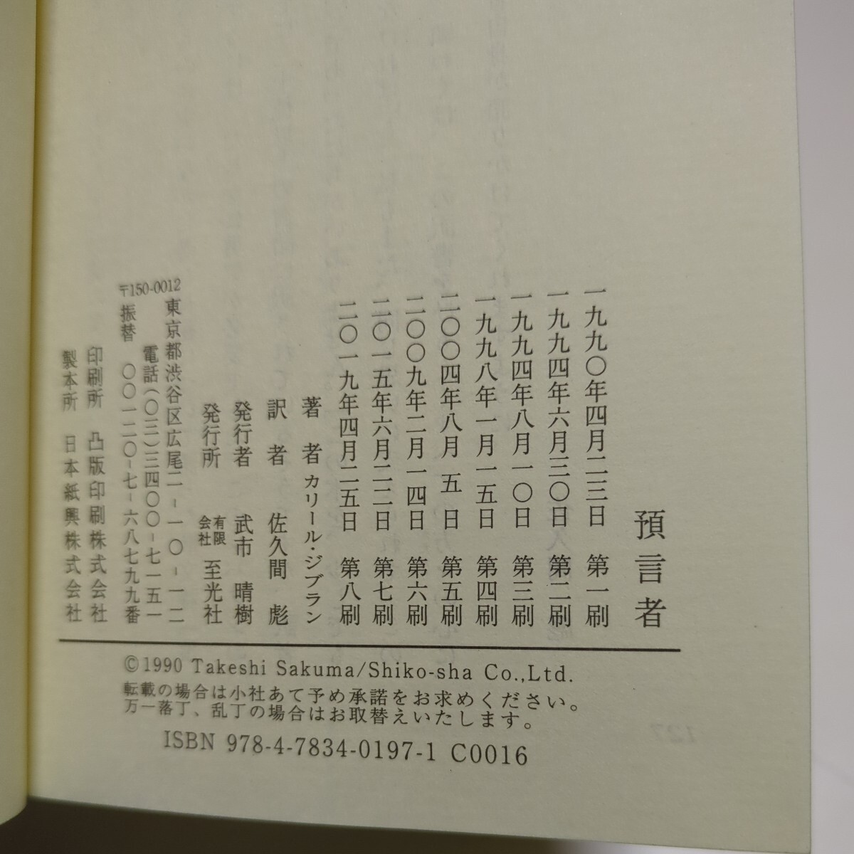 携帯版 預言者 カリール・ジブラン 佐久間彪 至光社 ミニサイズ本 中古 宗教 人生 神学 _画像4