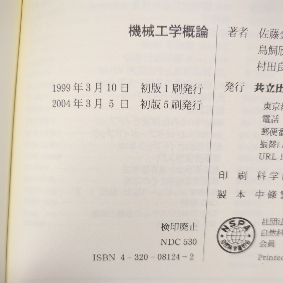 機械工学概論 共立出版 佐藤金司 鳥飼欣一 村田良司 中古 機械工学概論 共立出版 佐藤金司 鳥飼欣一 村田良司 中古
