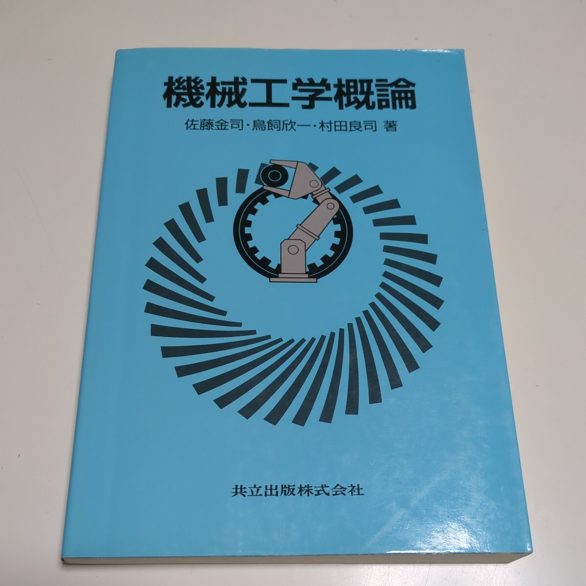 機械工学概論 共立出版 佐藤金司 鳥飼欣一 村田良司 中古 機械工学概論 共立出版 佐藤金司 鳥飼欣一 村田良司 中古