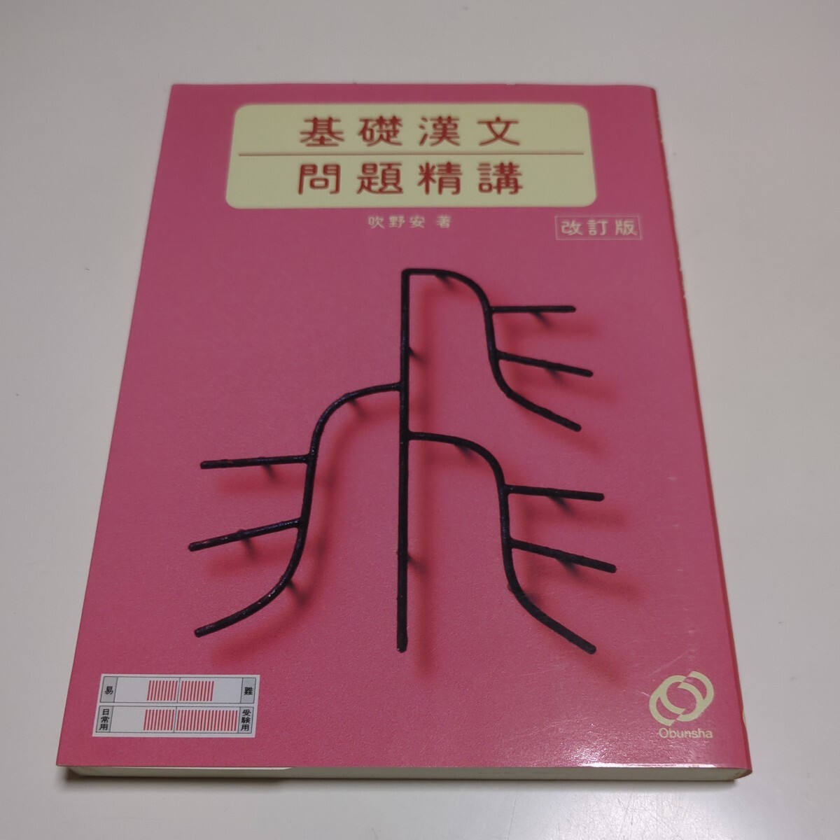 改訂版 基礎漢文問題精講 吹野安 2000年重版 中古 大学受験 入試 改訂版 基礎漢文問題精講 吹野安 2000年重版 中古 大学受験 入試