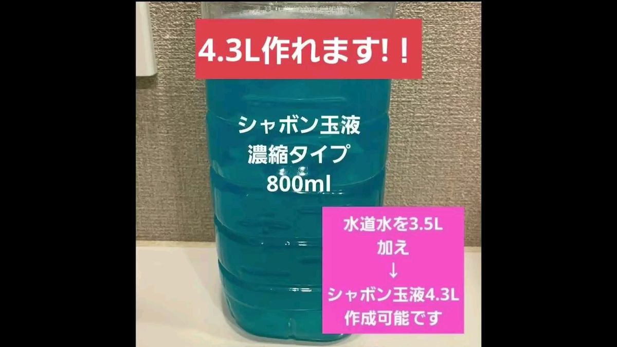 【濃縮タイプ4.3L用】濃縮シャボン玉液800ml　水道水を3.5L加えるだけ！！