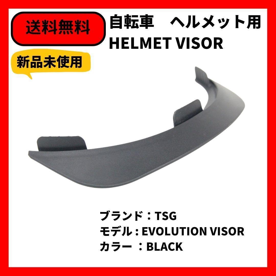 自転車 BMX ヘルメットバイザー TSG EVOLUTION VISOR BLACK 送料無料_画像1