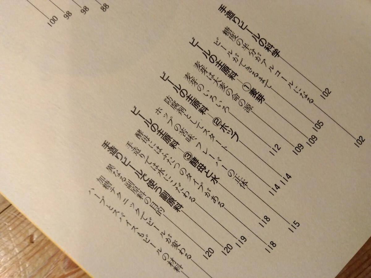 ⑭DIY/ семья . пиво . структура [ ручная работа пиво / каждый возможен совершенно рецепт ]149.,# sake структура / nigori / craft пиво / собственный . собственный пара, стоимость доставки 230 иен # утро ...#