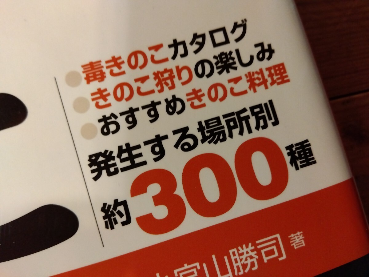 42【きのこ大図鑑】367頁、約300種、場所/形/写真/名前/時期/似た毒茸/処理法/料理/保存、送料230円＃山菜キャンプ/アウトドア＃朝来佐嚢＃_画像2