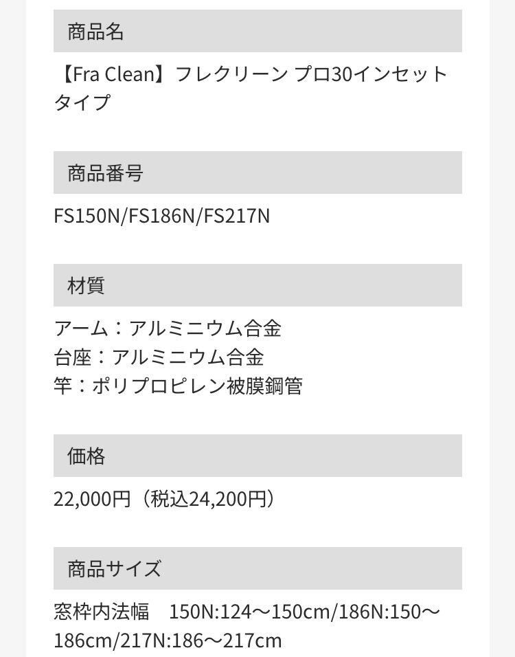 【内装屋さんの倉庫整理】室内物干しフレクリーン Pro30 インセット FS217N オークス 窓枠内法幅 186〜217㎝ 耐荷重 12kg 賃貸 入居促進 の画像5