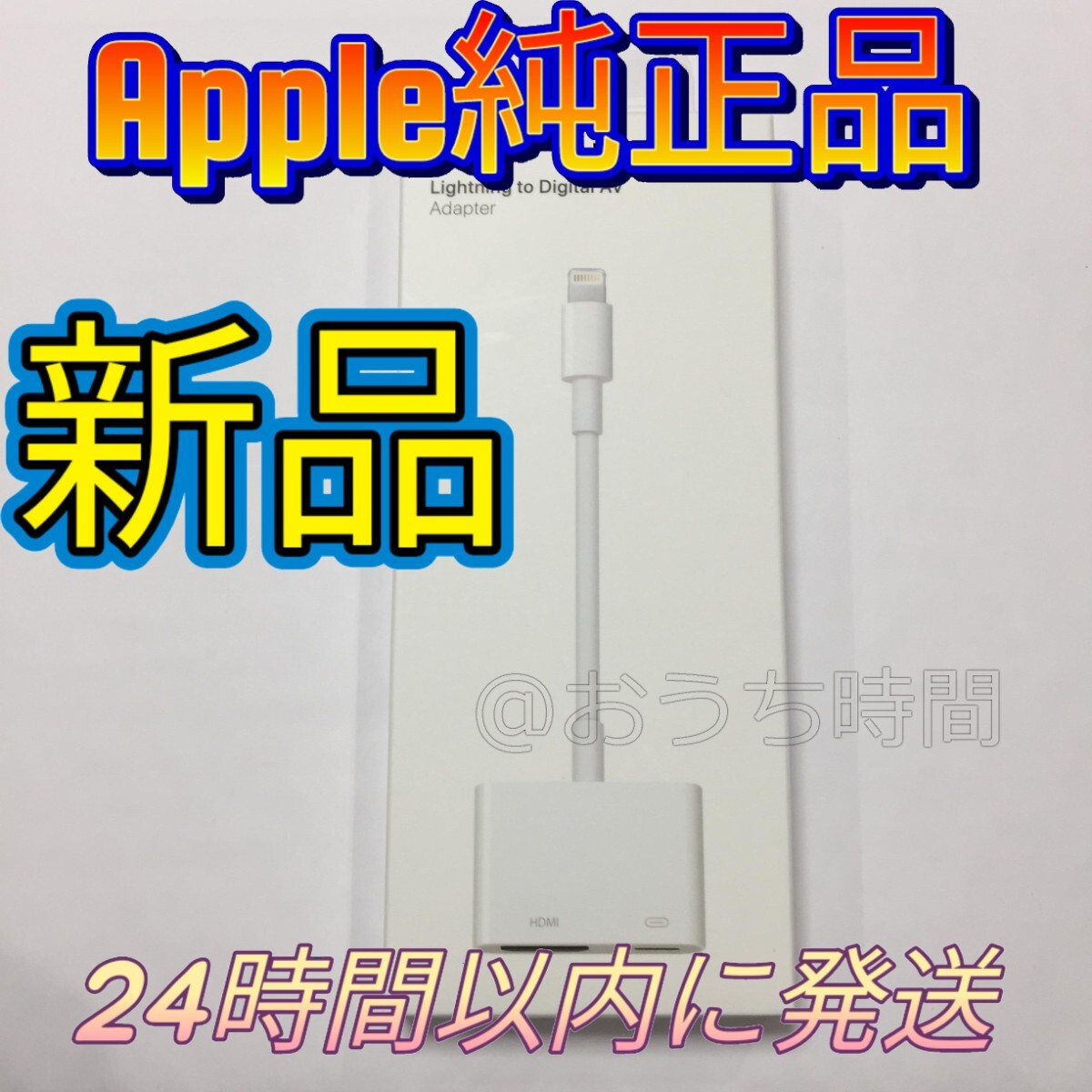 【新品】Apple 純正 Lightning Digital avアダプタ MD826AM/A A1438の画像1